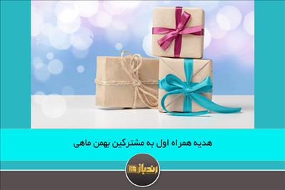 هدیه همراه اول به مشترکین بهمن ماهی